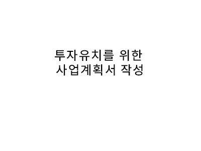 투자유치를 위한 사업계획서